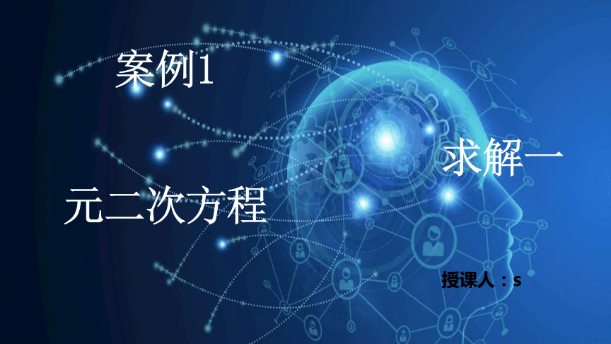 人工智能基础与应用-Python人工智能开发语言-案例求解一元二次方程.pdf